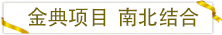 金典項(xiàng)目南北結(jié)合.png 金典項(xiàng)目南北結(jié)合.png